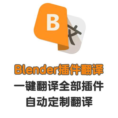 Blender插件一键翻译blender插件 支持定制翻译 插件免费领