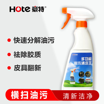 豪特多功能油污清洗王 发动机轮毂 厨房重油污小广告快速去油污