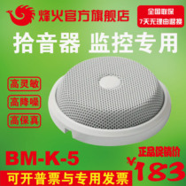 Feng / Fenghuo bm-k-5 high sensitive environment noise reduction sounder Haikang Dahua monitoring external special cartridge