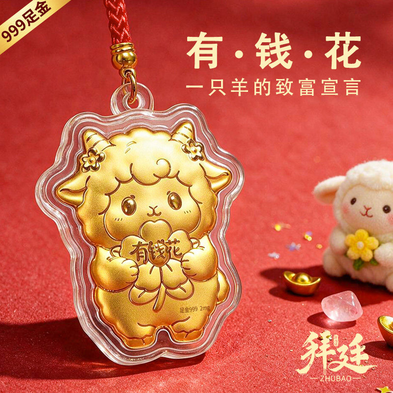 招财小羊手机链挂件999足金亲朋好友男女朋友生日礼物日常随带