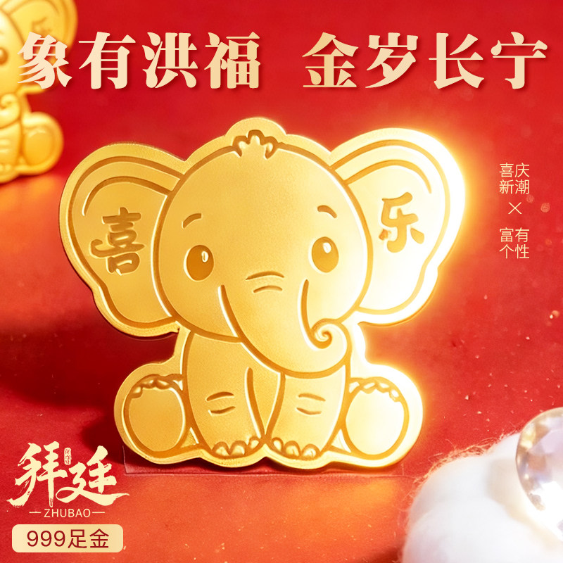 999足金喜乐象黄金片手机贴女朋友生日礼物毕业招财新年伴手礼