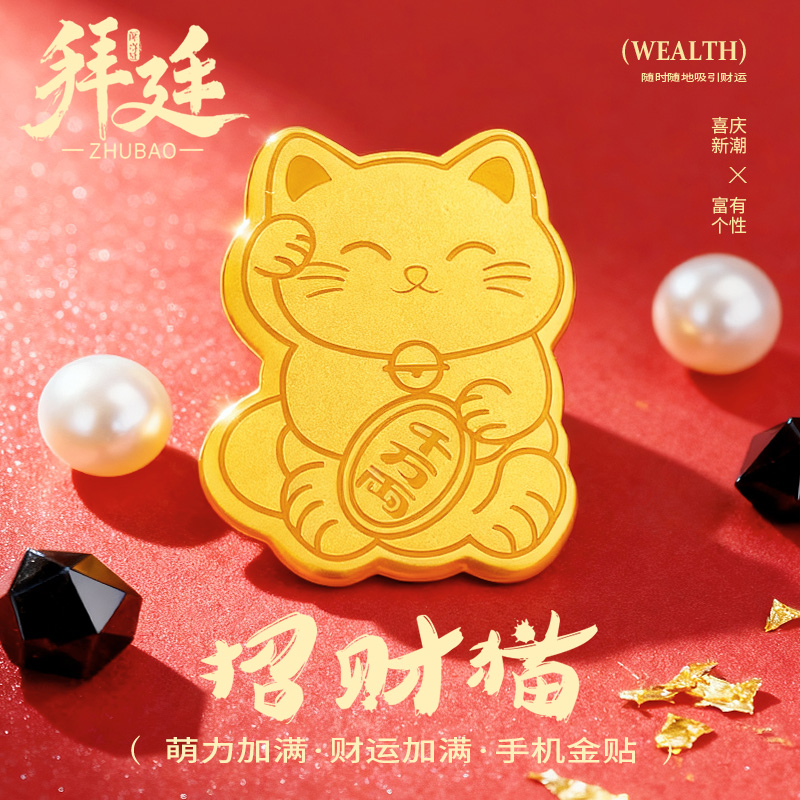 招财猫黄金手机贴足金999招财金片男女手机装饰配件创意生日礼物