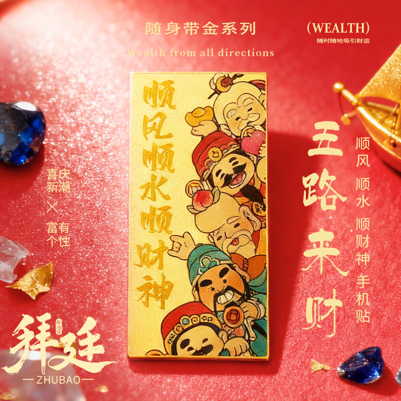 五路财神黄金手机贴999足金卡通彩色背贴好运随身爆款手机装饰贴