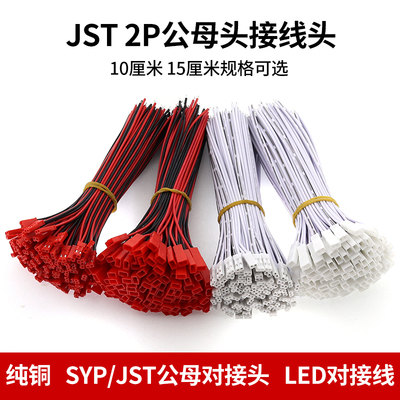 LED对接线公母对接插头JST/SYP红黑2P端子线杜邦接头镀锡10CM15CM