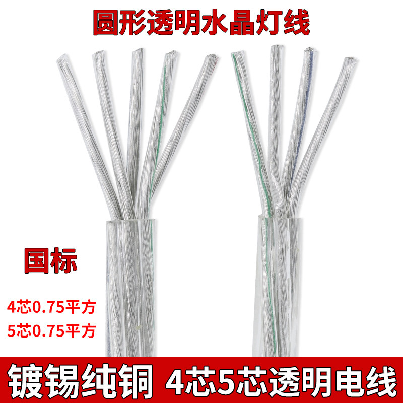 纯铜线芯透明电线4芯5芯0.75平方