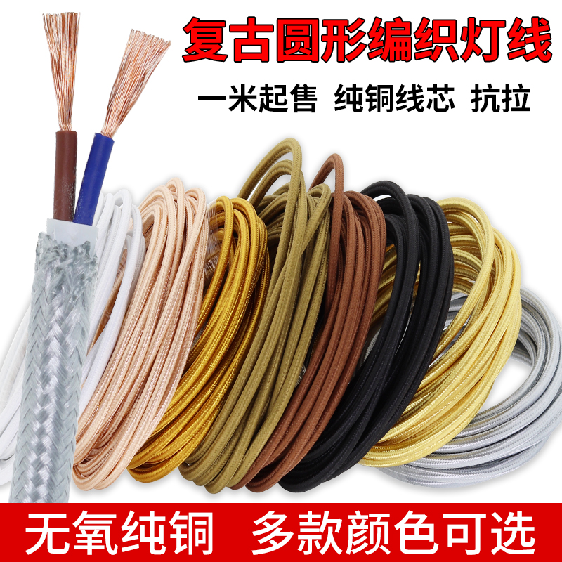 纯铜芯电线圆编织吊灯线