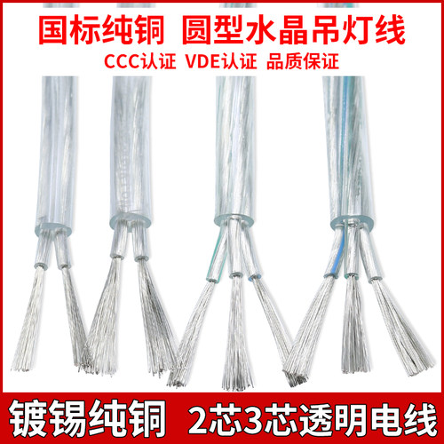 镀锡纯铜2芯3芯透明水晶灯线