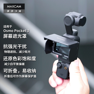 MAXCAM适用于DJI大疆OP3灵眸Osmo 3口袋相机屏幕遮光罩 Pocket