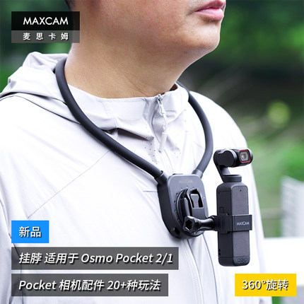 麦思卡姆适用大疆灵眸Osmo Pocket2/1相机挂脖钓鱼路亚支架配件