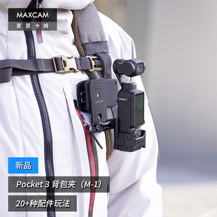 麦思卡姆适用大疆OSMO 3背包夹肩带固定底座书包支架配件 POCKET