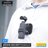 MAXCAM适用大疆灵眸Pocket 1口袋相机脖子磁吸挂绳固定底座配件