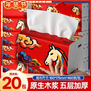 备家洁马年马到成功款抽纸460张大包纸巾5层加厚整箱20包实惠装