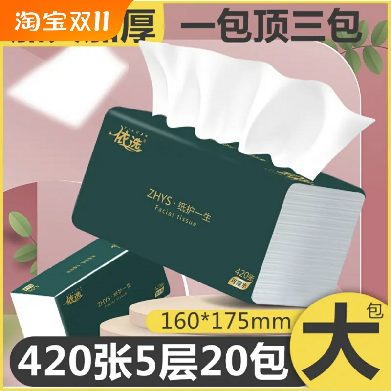 依选轻简大包抽纸爆款420张5层加厚家用大号整箱20包实惠装擦手纸