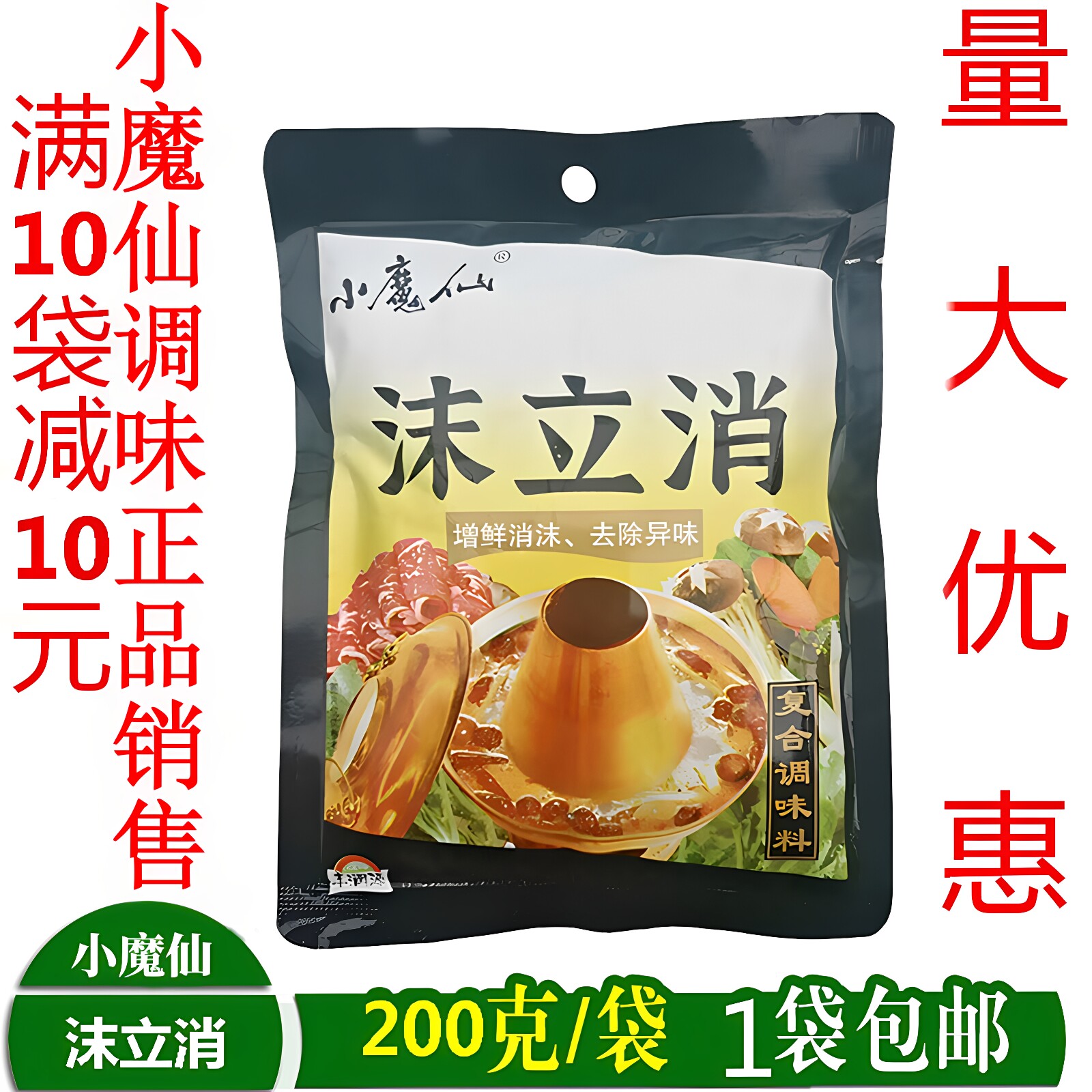 小魔仙沫立消200g火锅消泡剂杀泡除腥去异味消除泡沫颗粒串串商用