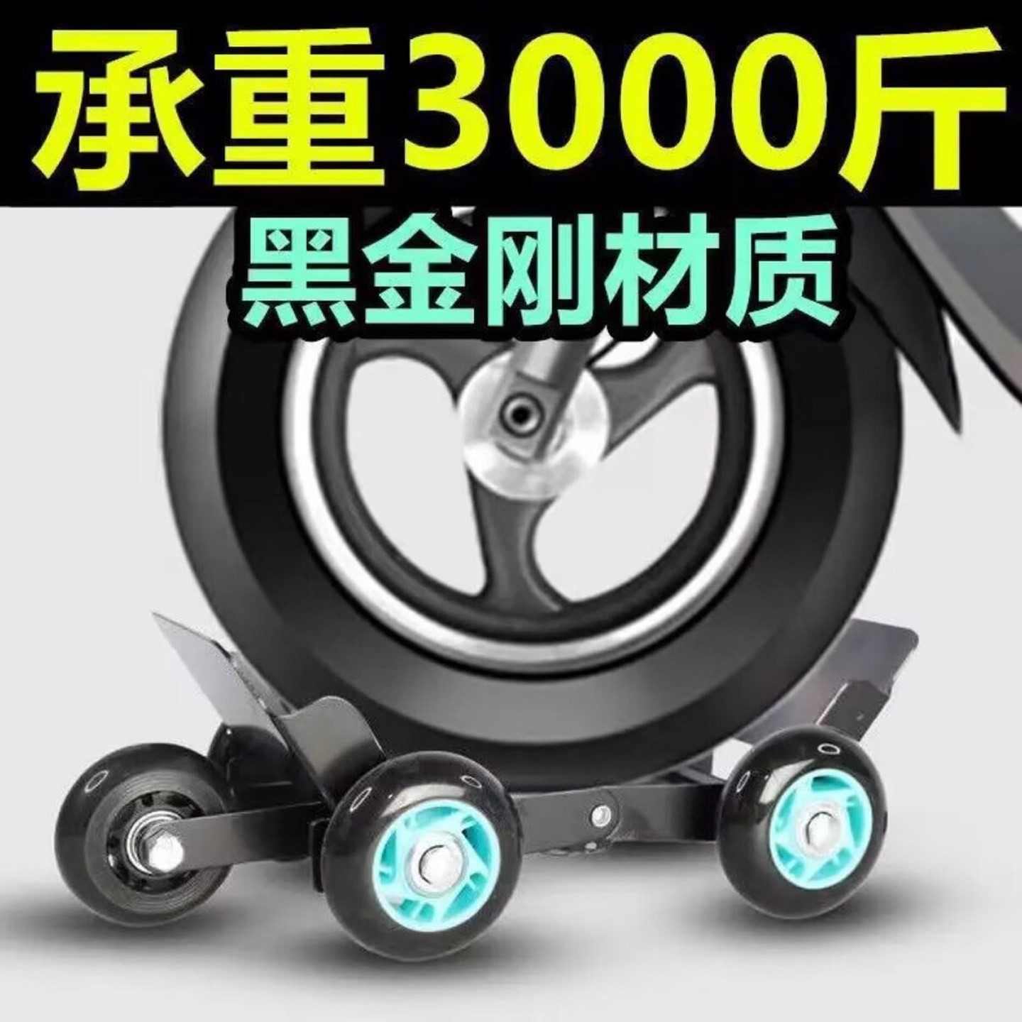 政悦德国电动车轮胎瘪胎助推器三轮车应急助力滑轮拖车器推车神a4