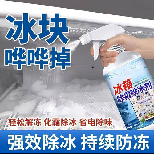 靓蔫精品德国黑科技冰箱除冰剂冰柜去冰霜防结冰神器省电快速除a3