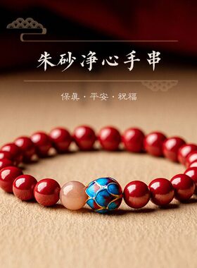 芝絮优选静心采莲天然朱砂净心手串女本命年转运佛珠手链普陀赐a5