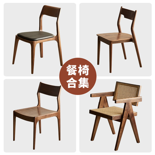 【桌椅套餐专用超连结】黑胡桃木餐椅全实木餐椅书房椅靠背休闲椅