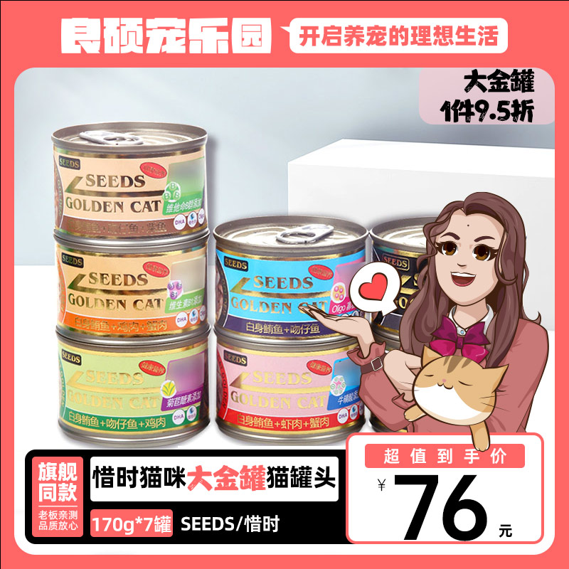 SEEDS惜时黄金猫罐大金罐组合装170g*7罐 鲔鱼白肉猫罐头湿粮零食 宠物/宠物食品及用品 猫零食罐 原图主图