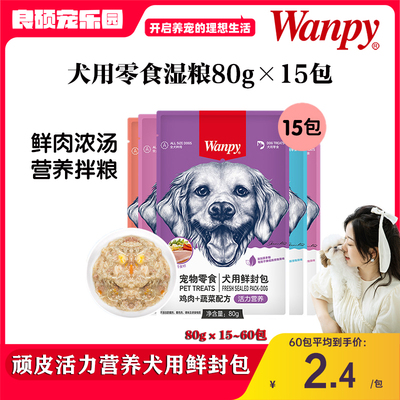 wanpy鲜封包狗狗罐头成犬泰迪