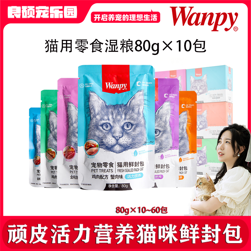 顽皮wanpy猫零食鲜封包猫咪肉粒湿粮包4盒成猫幼猫营养罐头15包