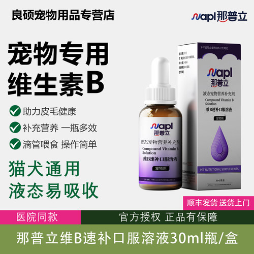那普立宠物专用复合维生素B族