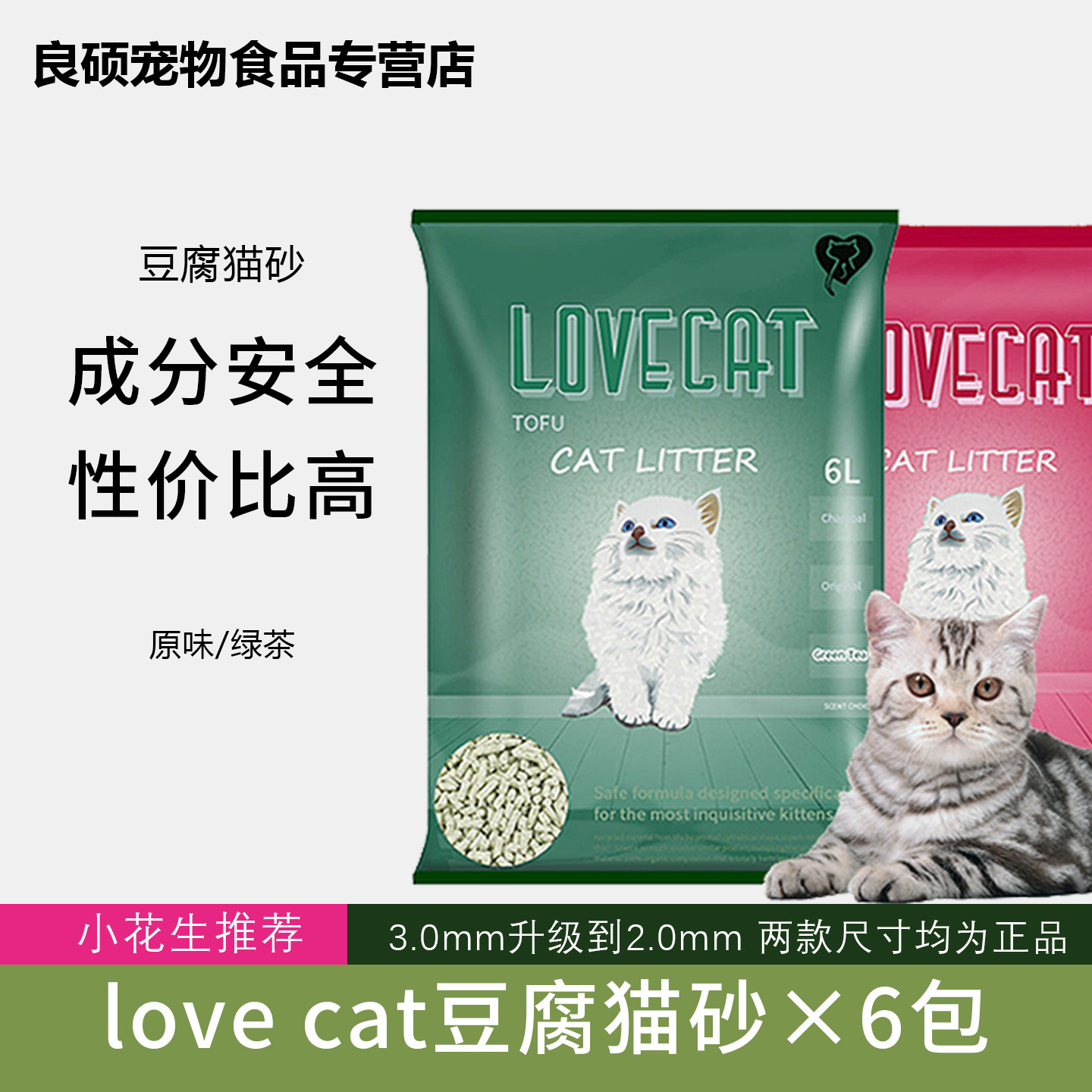 love爱宠爱猫cat猫砂6包除绿茶豆腐猫砂大袋豆腐砂臭超10公斤20斤