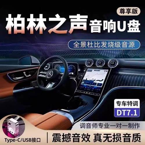 柏林之声车载音响U盘2024新款正版汽车音乐优盘无损高音质8D环绕