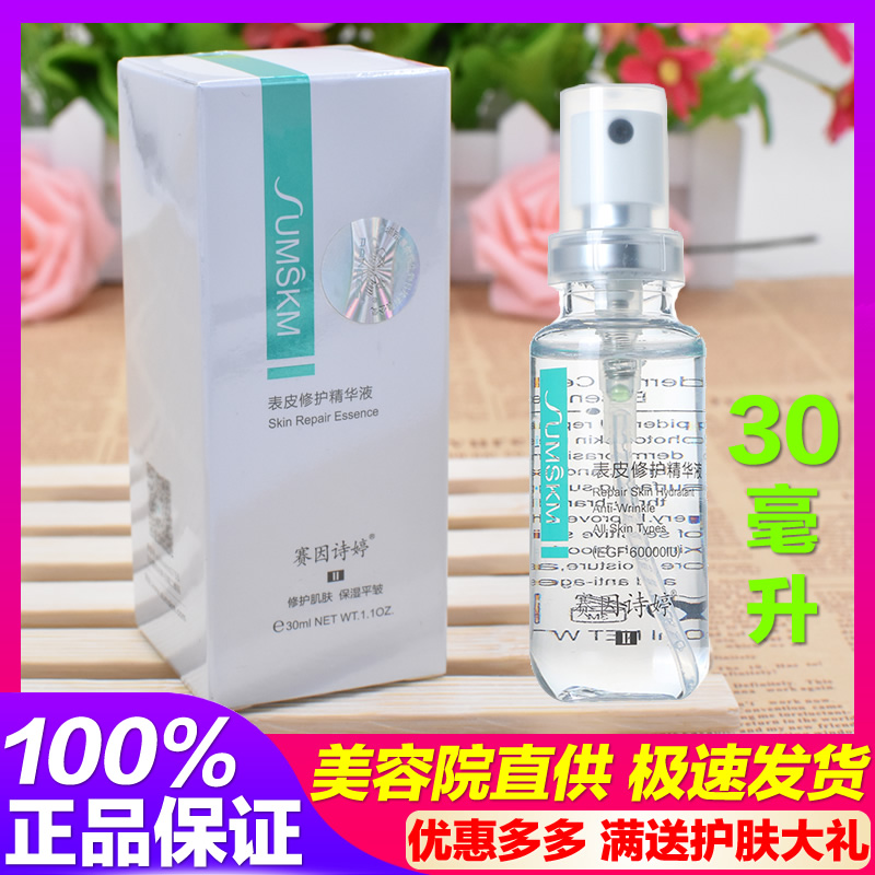 赛因诗婷表皮修护精华液30ml修复因子补水保湿 喷剂敷料 官网正品