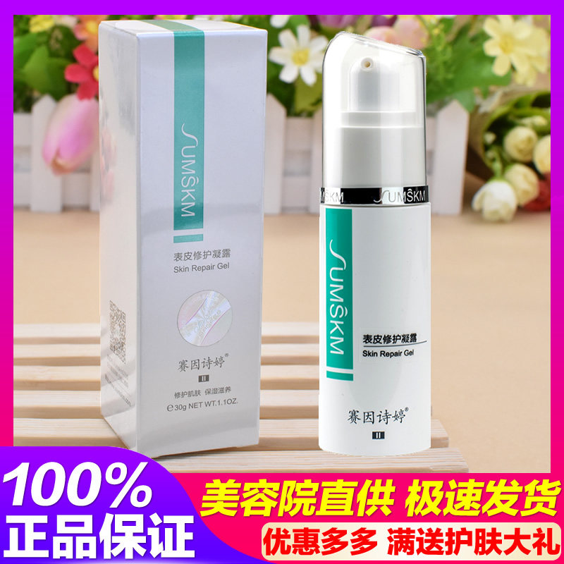 赛因诗婷表皮保湿凝露30g表皮修护凝露 凝胶啫喱 修护肌肤舒缓