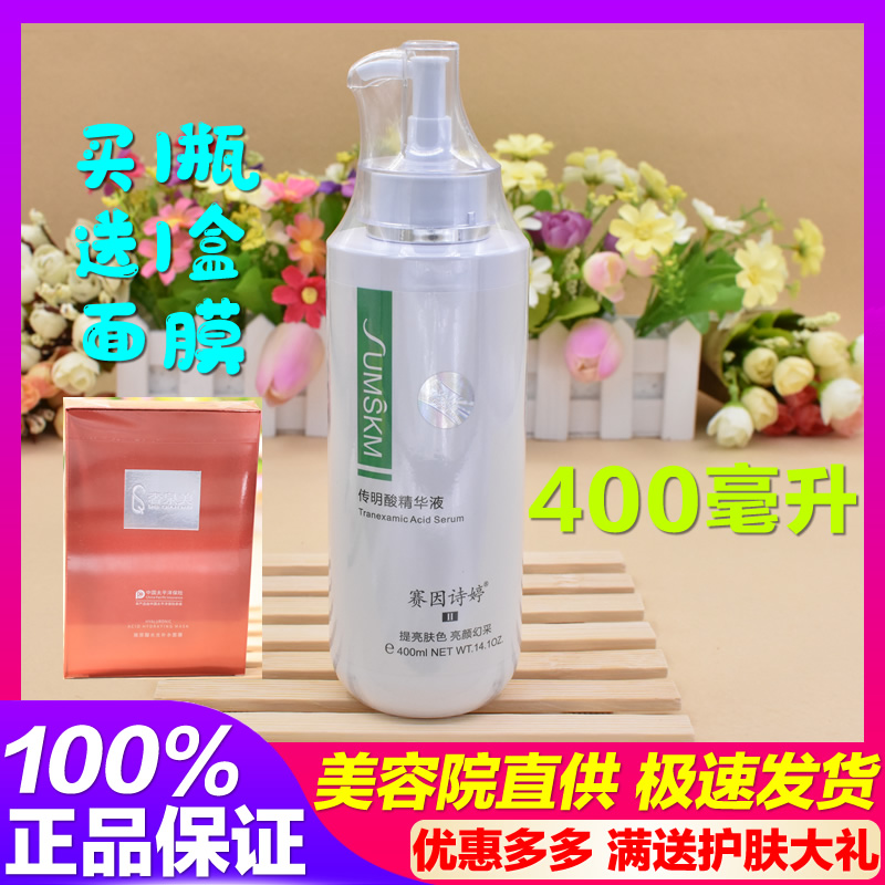 赛因诗婷传明酸精华液400ml 术后抑黑改善暗黄提亮肤色  官网正品