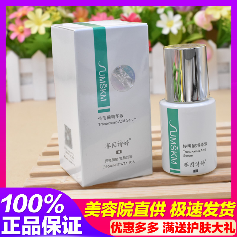 赛因诗婷传明酸精华液30ml 激光皮秒微针后抑黑提亮肤色官网正品