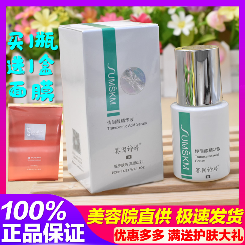 赛因诗婷传明酸精华液30ml 激光皮秒微针后抑黑提亮肤色官网正品