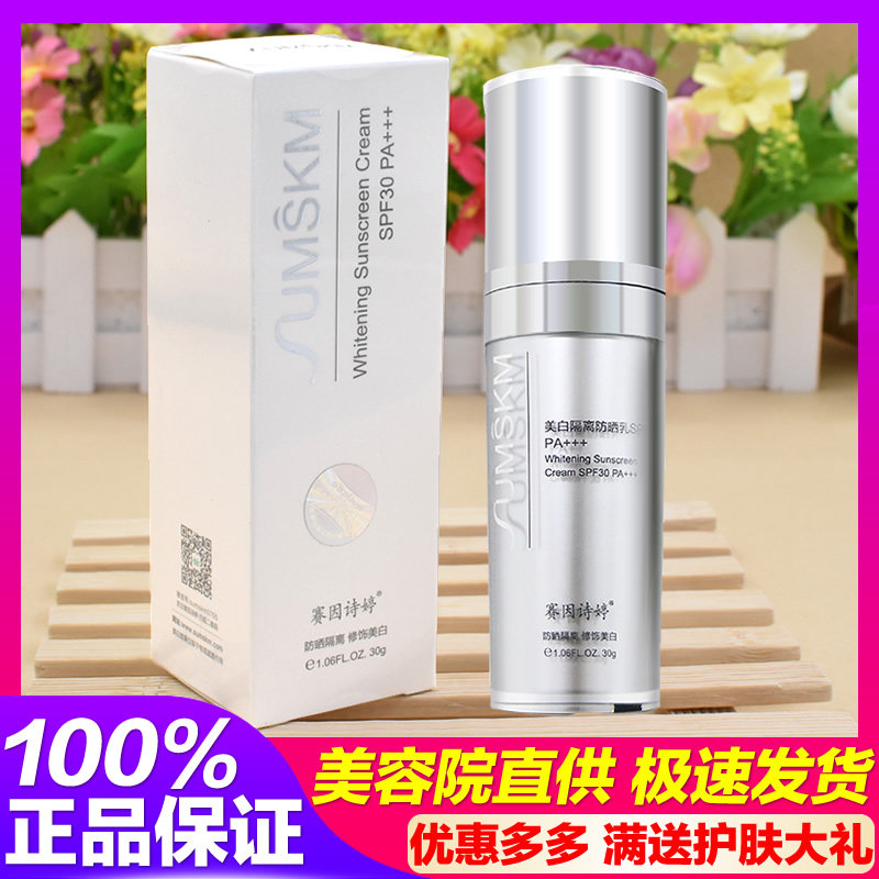 赛因诗婷美白隔离防晒乳30ml 术后防晒隔离遮瑕 莱娜丝 官网正品