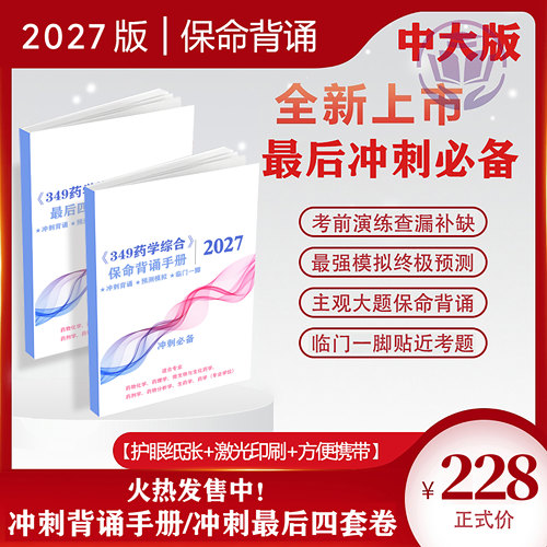 27版中大349药学考研冲刺主观题背诵手册预测卷(含保命背诵)