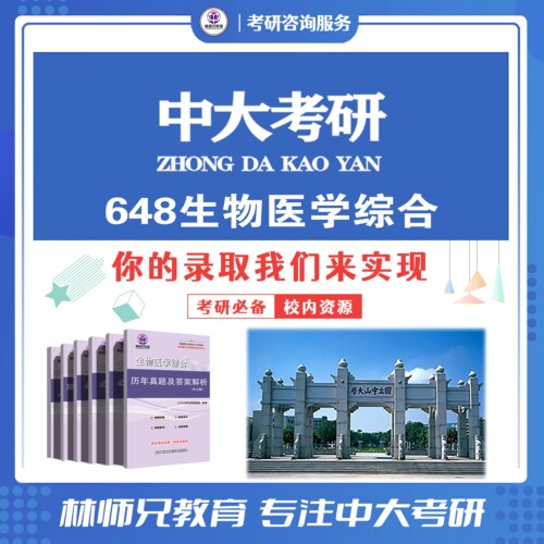 27中山/中大648生物医学综合考研真题学海浮舟必背全套资料本校推
