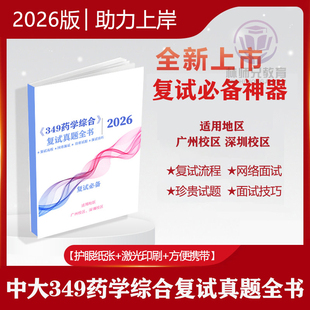 26中山中大349药学综合考研复试真题面试全书 含25题(稀缺珍贵)