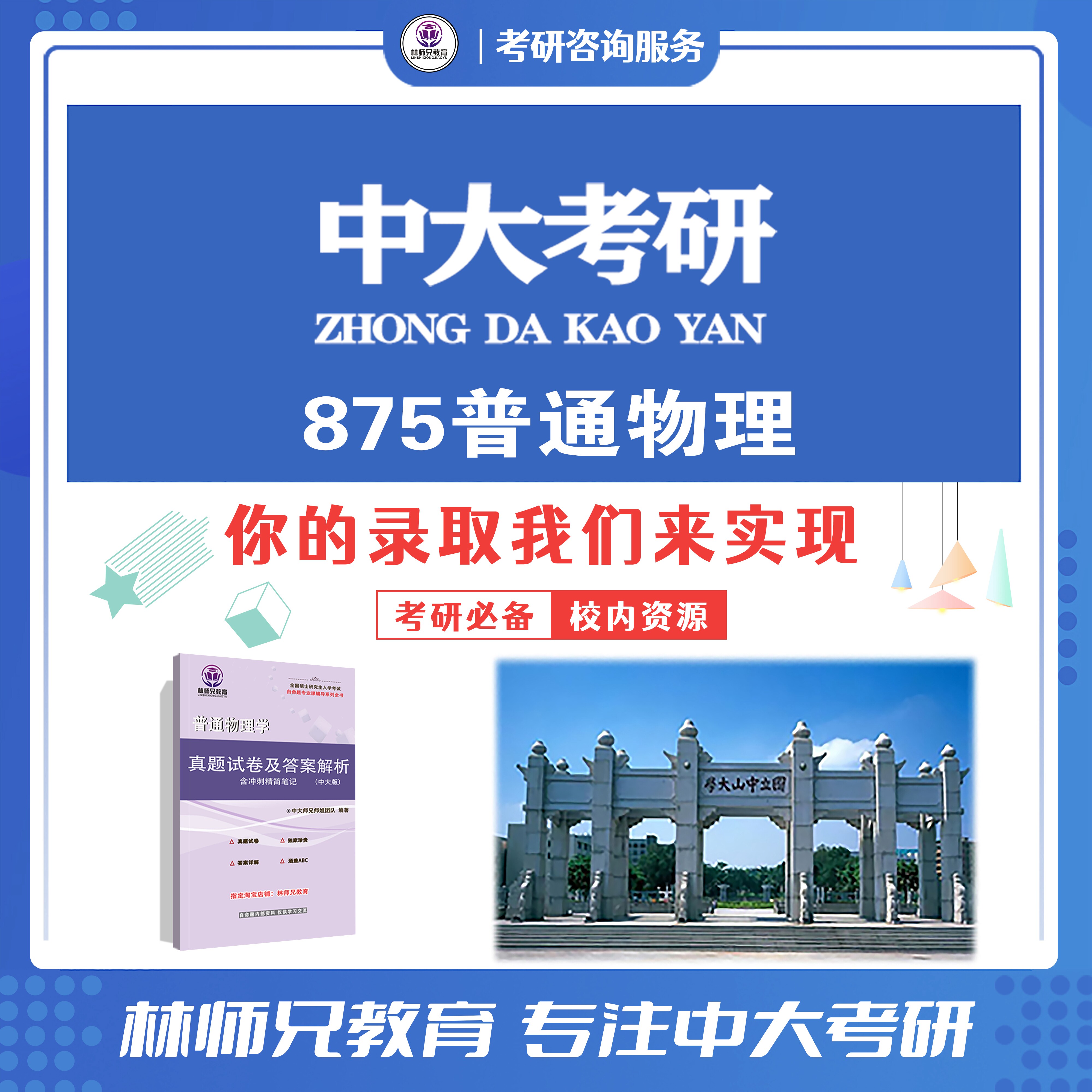 27中山/中大875普通物理考研真题答案笔记全书 送笔记）含26题