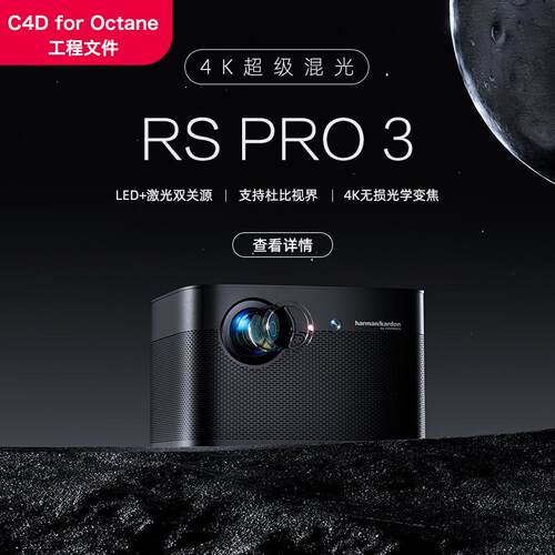 C4D电商Octane投影仪产品渲染工程文件数码家电三维渲染素材海报