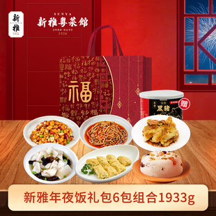 新雅大厨2026新春年夜饭礼包年菜预制菜定制礼盒新春家宴礼盒