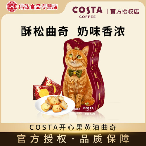 COSTA咖世家蛋卷蝴蝶酥黄油曲奇饼干礼盒零食下午茶点心送礼佳选
