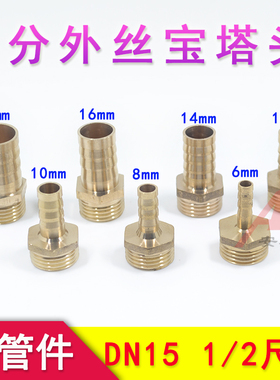 4分外丝宝塔头四分DN15转接头快接快插8/12/14/16/19mm软管水皮管