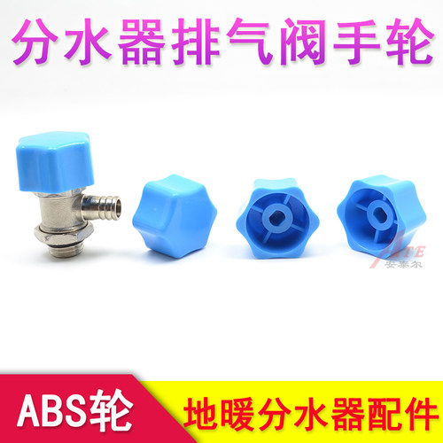 分水器排气阀手轮小帽子