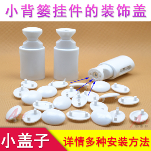 小背篓暖气片挂钩装饰盖挂件小盖子盖帽小帽子椭圆塞子小堵头配件