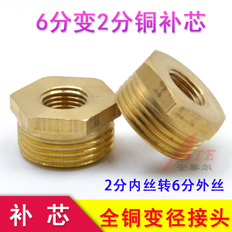 全铜补芯6分转2分内外丝异径补芯