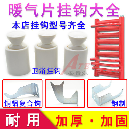 小背篓暖气片挂钩卫浴支架铜铝复合暖气挂件配件钢制固定脱钩包邮 - 封面