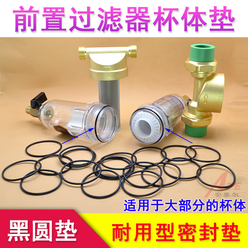前置过滤器密封垫子圈杯体配件