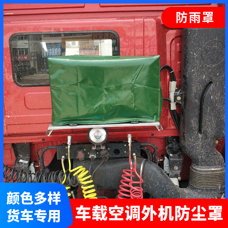 解放j6德龙天龙主加装雨布空调罩
