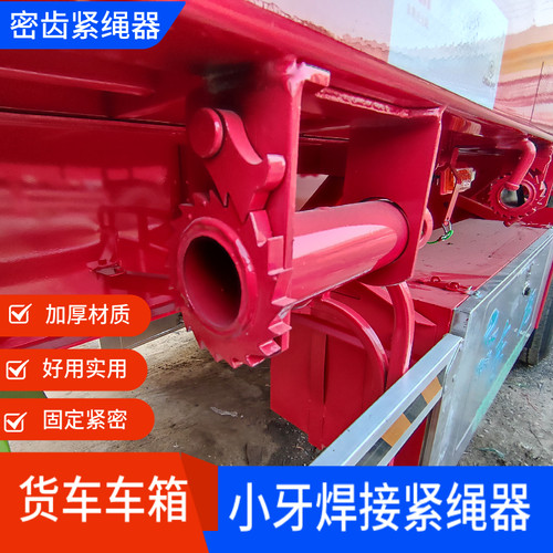 大货车车箱焊接小牙紧绳器