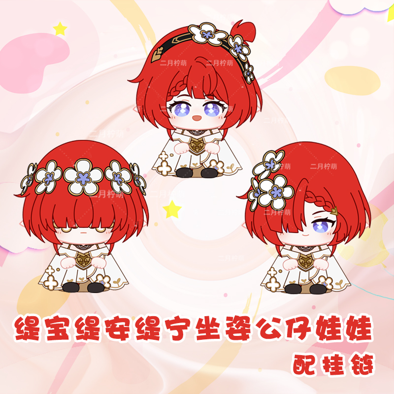 崩坏星穹铁道缇宝缇安缇宁坐姿公仔挂件毛绒玩偶棉花娃娃立体礼物